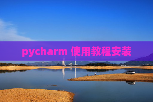 pycharm 使用教程安装