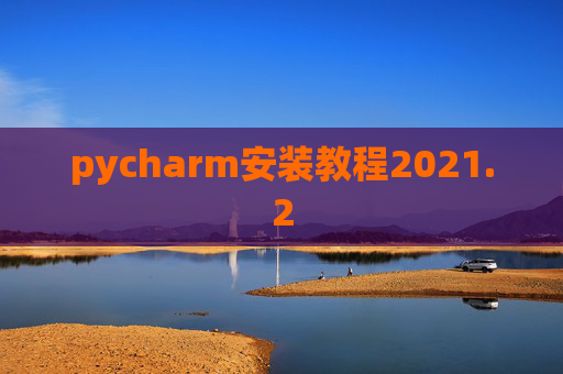 pycharm安装教程2021.2