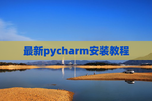 最新pycharm安装教程