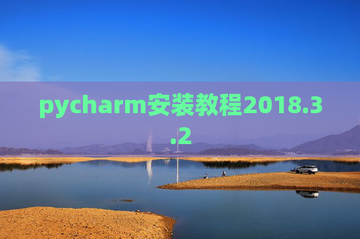 pycharm安装教程2018.3.2