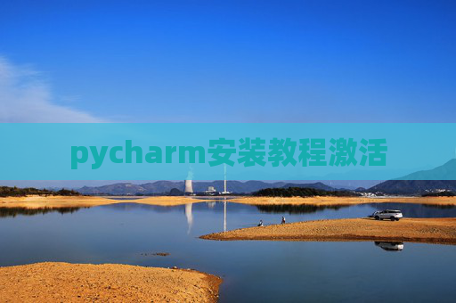 pycharm安装教程激活