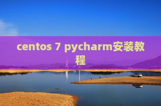 centos 7 pycharm安装教程 centos 7 pycharm安装教程
