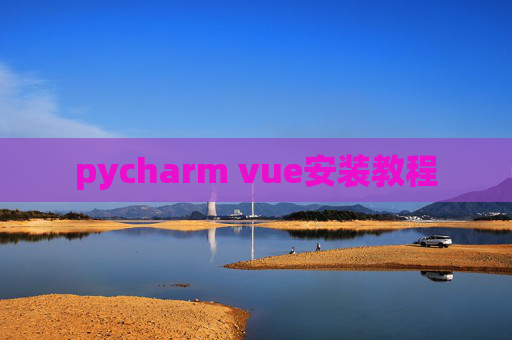 pycharm vue安装教程