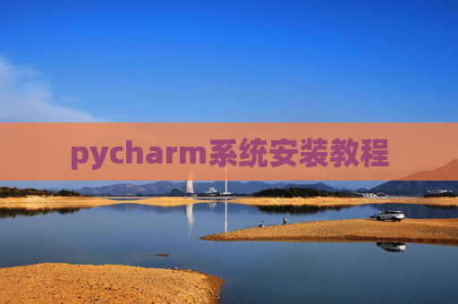 pycharm系统安装教程