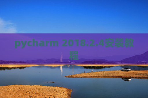 pycharm 2018.2.4安装教程