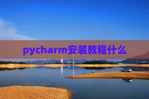 pycharm安装教程什么